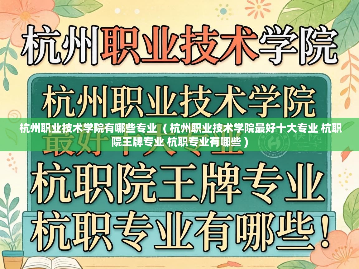  杭州职业技术学院有哪些专业  ( 杭州职业技术学院最好十大专业 杭职院王牌专业 杭职专业有哪些 )