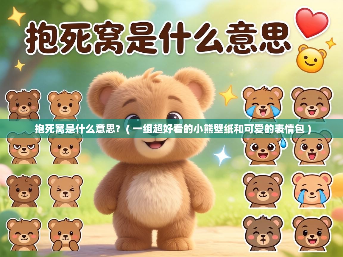  抱死窝是什么意思?  ( 一组超好看的小熊壁纸和可爱的表情包 )