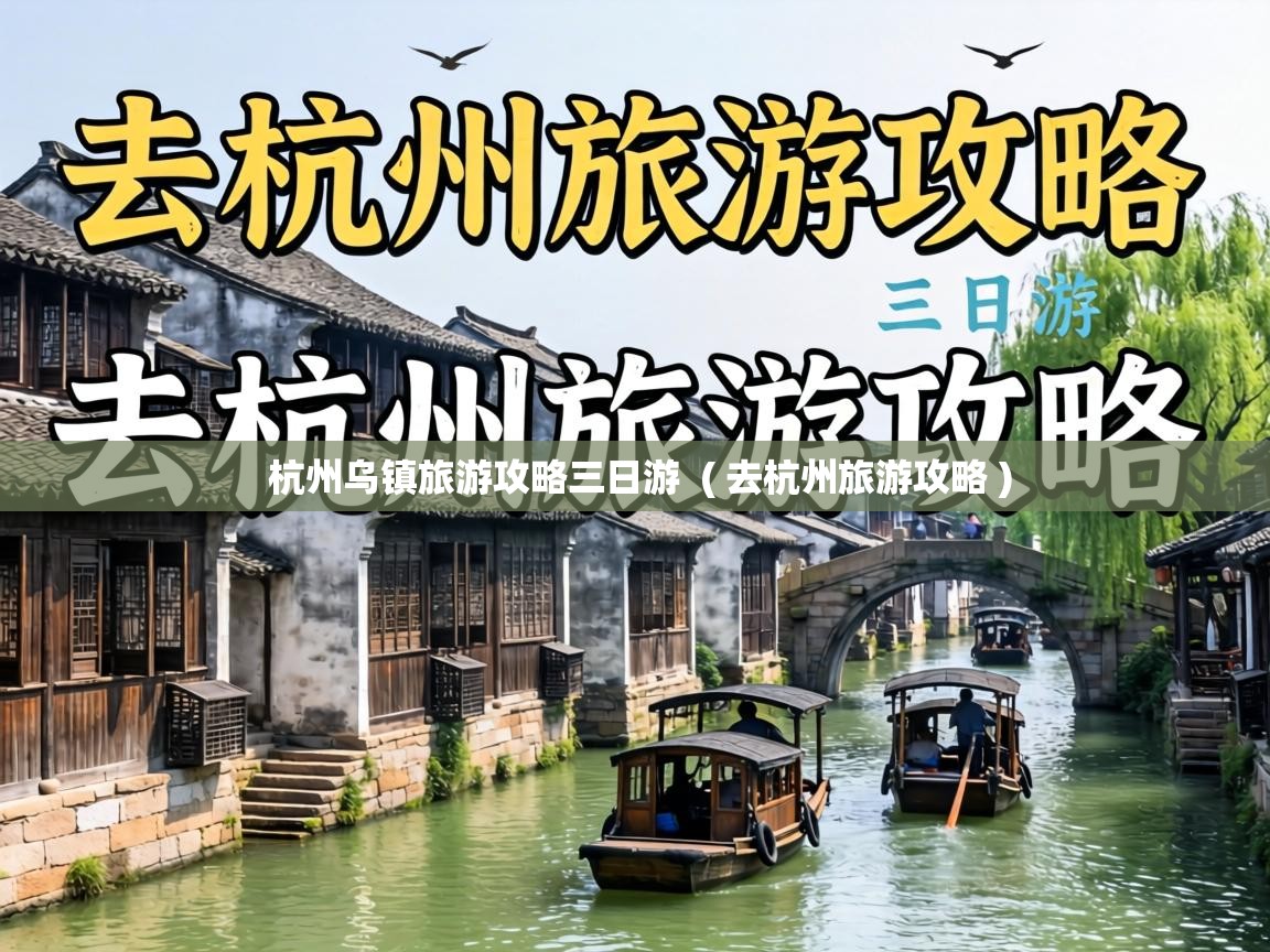  杭州乌镇旅游攻略三日游  ( 去杭州旅游攻略 )