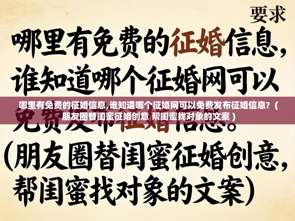  哪里有免费的征婚信息,谁知道哪个征婚网可以免费发布征婚信息?  ( 朋友圈替闺蜜征婚创意 帮闺蜜找对象的文案 )