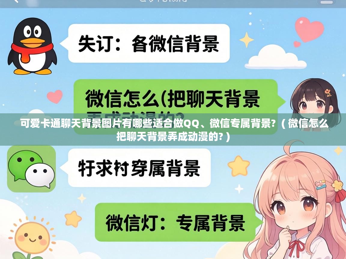  可爱卡通聊天背景图片有哪些适合做QQ、微信专属背景?  ( 微信怎么把聊天背景弄成动漫的? )
