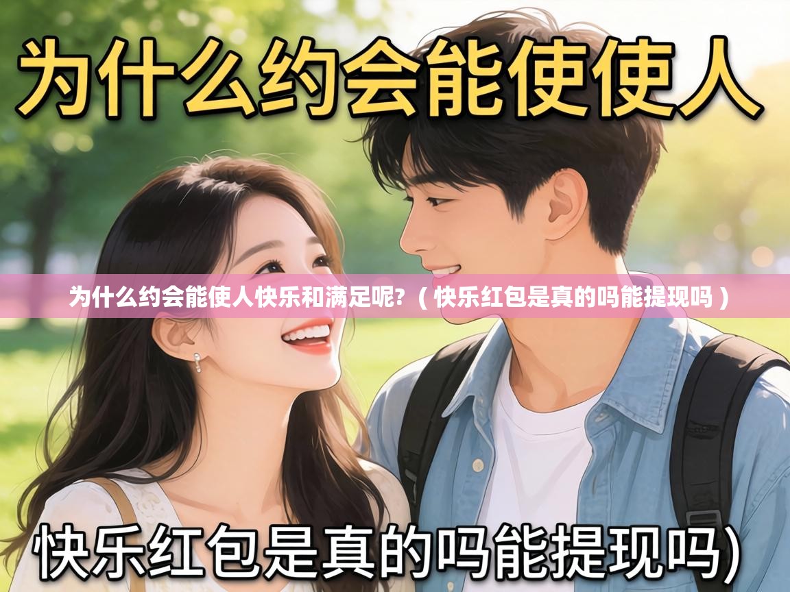  为什么约会能使人快乐和满足呢?  ( 快乐红包是真的吗能提现吗 )