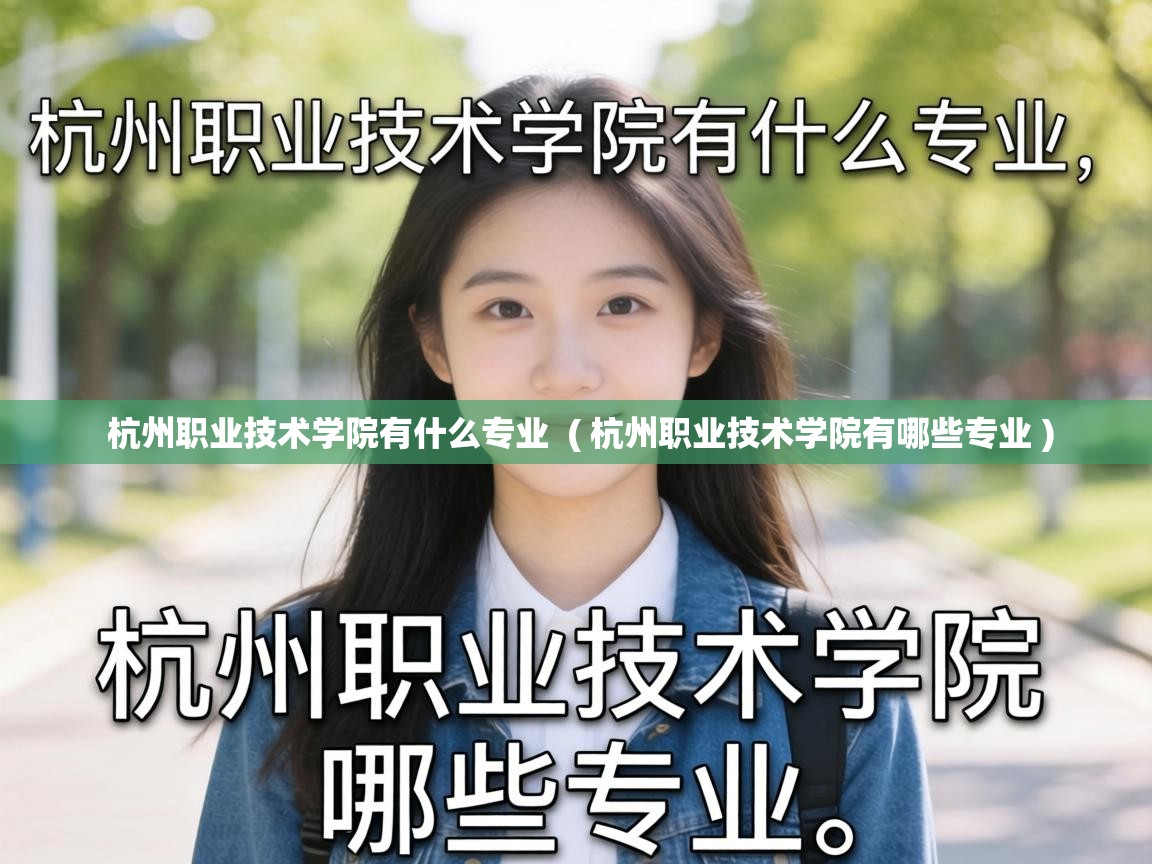  杭州职业技术学院有什么专业  ( 杭州职业技术学院有哪些专业 )