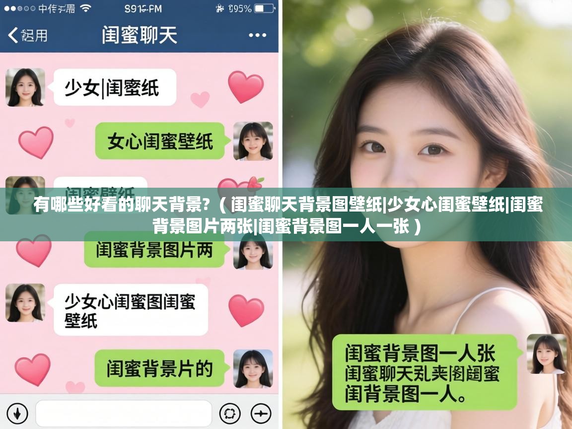  有哪些好看的聊天背景?  ( 闺蜜聊天背景图壁纸|少女心闺蜜壁纸|闺蜜背景图片两张|闺蜜背景图一人一张 )