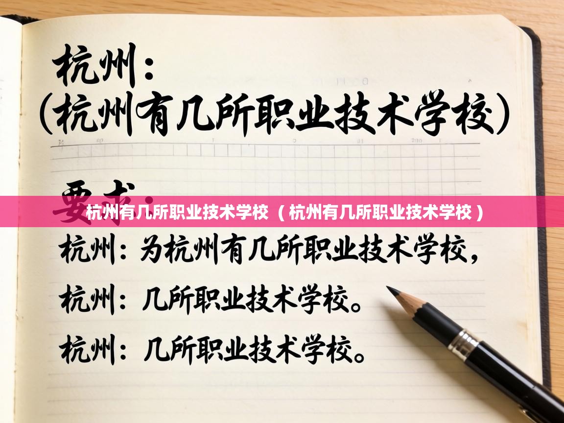  杭州有几所职业技术学校  ( 杭州有几所职业技术学校 )