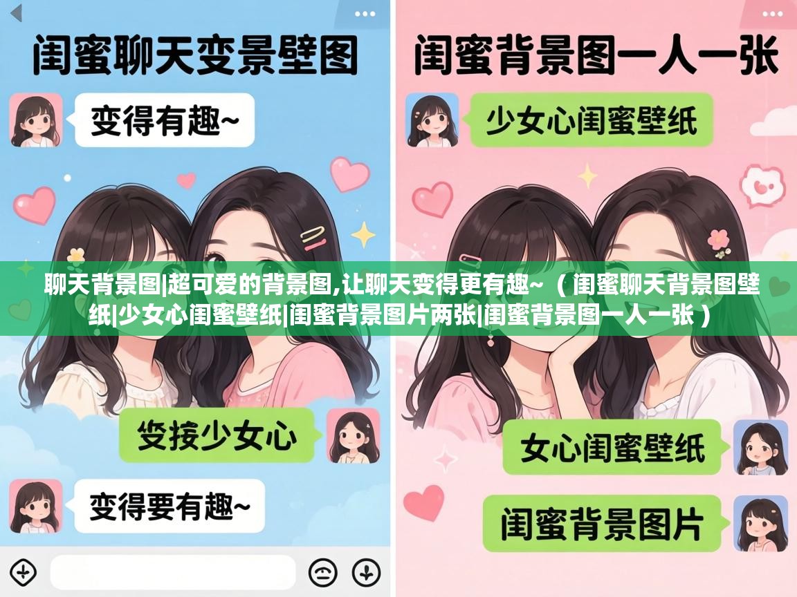  聊天背景图|超可爱的背景图,让聊天变得更有趣~  ( 闺蜜聊天背景图壁纸|少女心闺蜜壁纸|闺蜜背景图片两张|闺蜜背景图一人一张 )