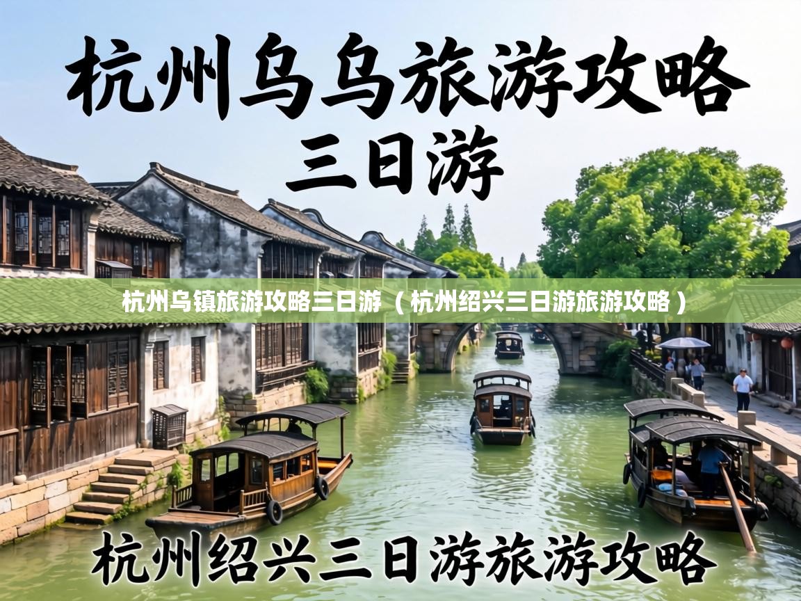  杭州乌镇旅游攻略三日游  ( 杭州绍兴三日游旅游攻略 )