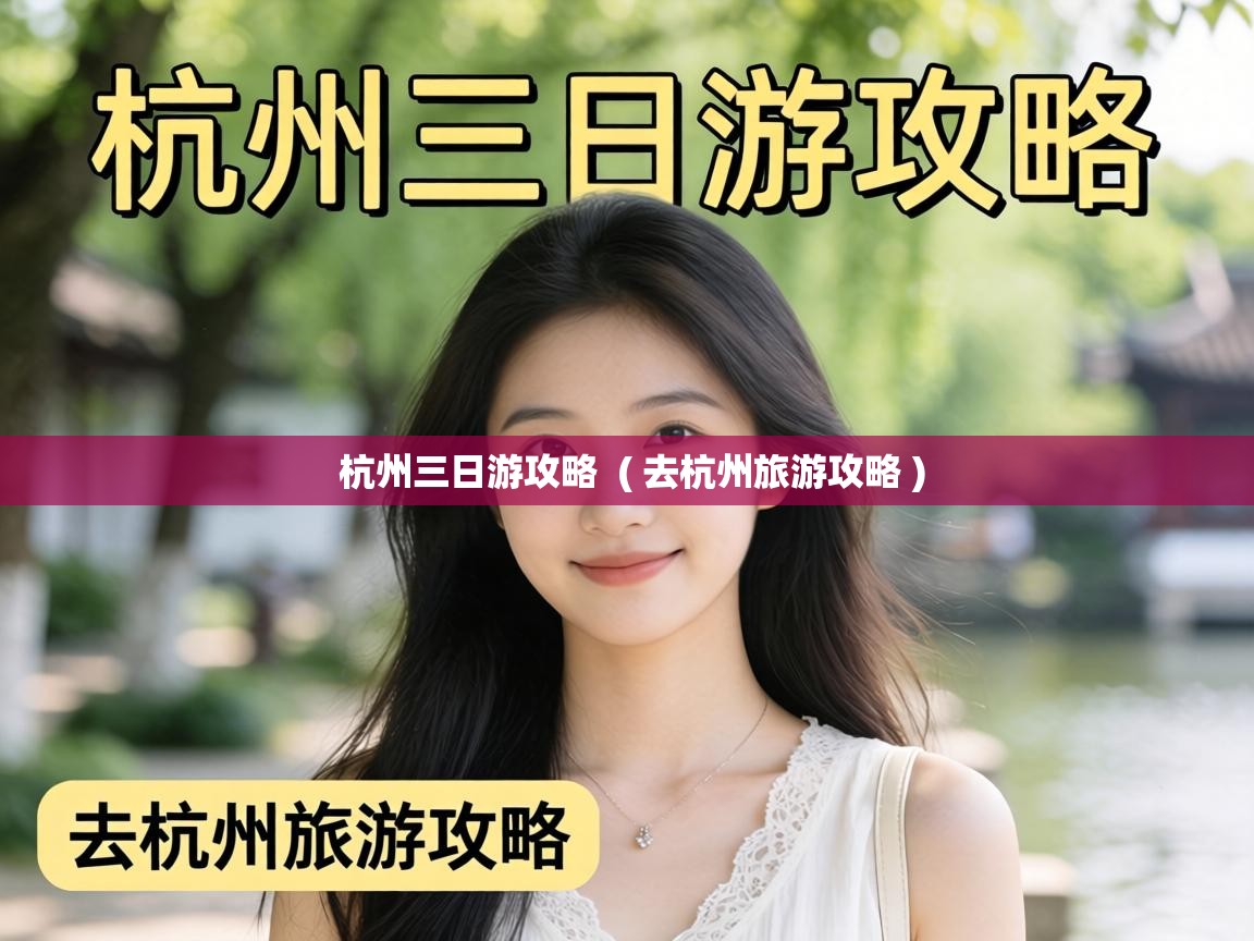  杭州三日游攻略  ( 去杭州旅游攻略 )