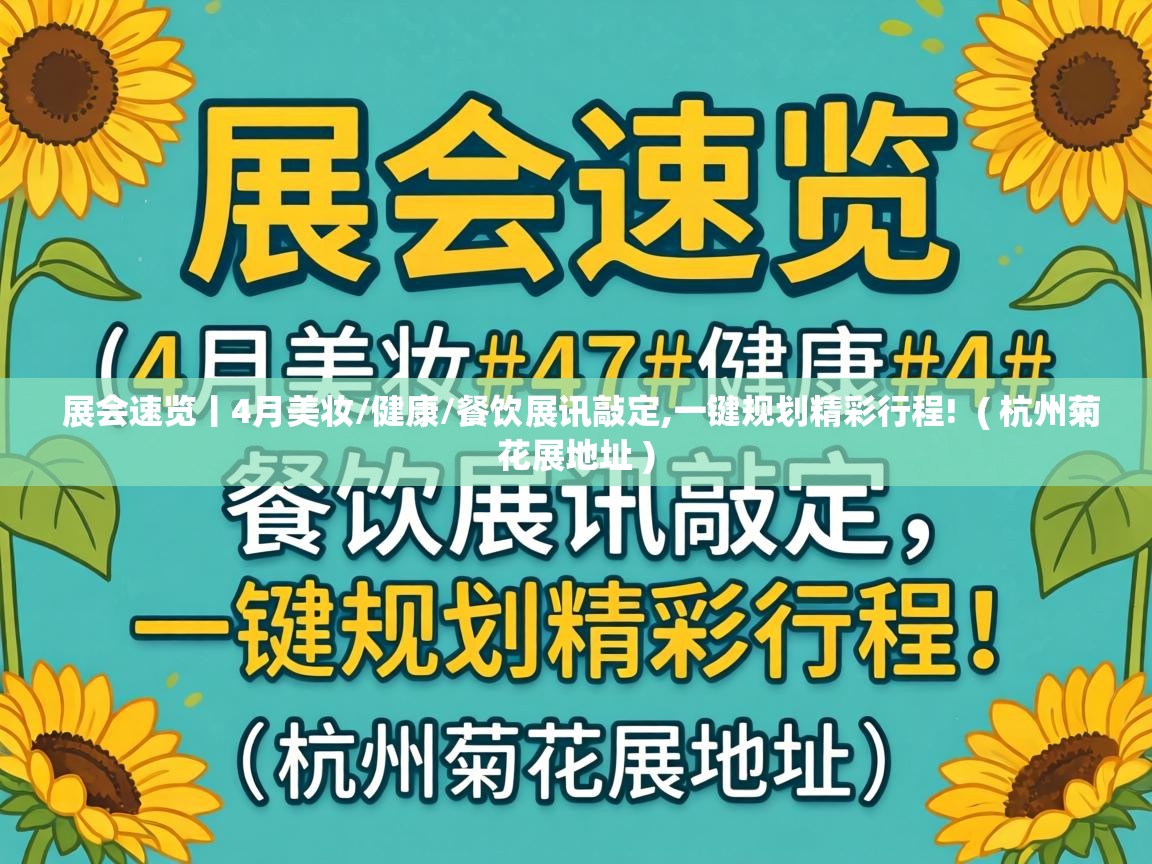  展会速览丨4月美妆/健康/餐饮展讯敲定,一键规划精彩行程!  ( 杭州菊花展地址 )