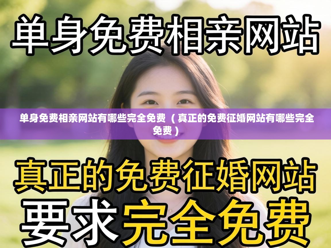  单身免费相亲网站有哪些完全免费  ( 真正的免费征婚网站有哪些完全免费 )
