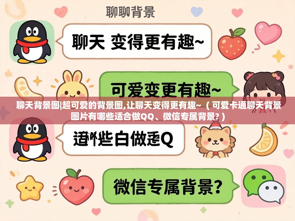  聊天背景图|超可爱的背景图,让聊天变得更有趣~  ( 可爱卡通聊天背景图片有哪些适合做QQ、微信专属背景? )