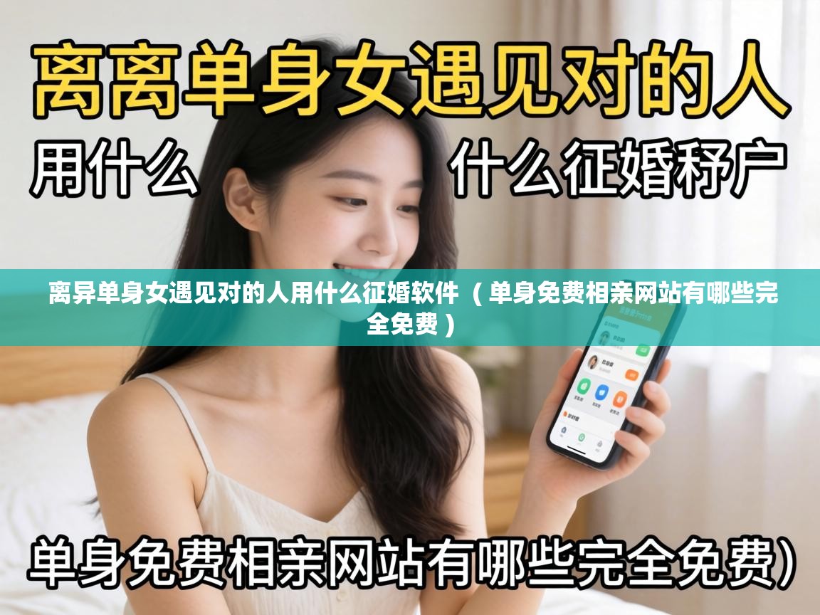  离异单身女遇见对的人用什么征婚软件  ( 单身免费相亲网站有哪些完全免费 )