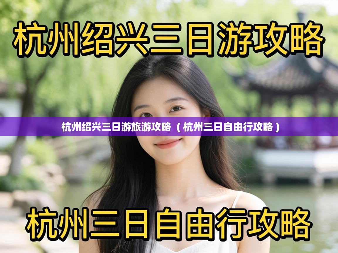  杭州绍兴三日游旅游攻略  ( 杭州三日自由行攻略 )