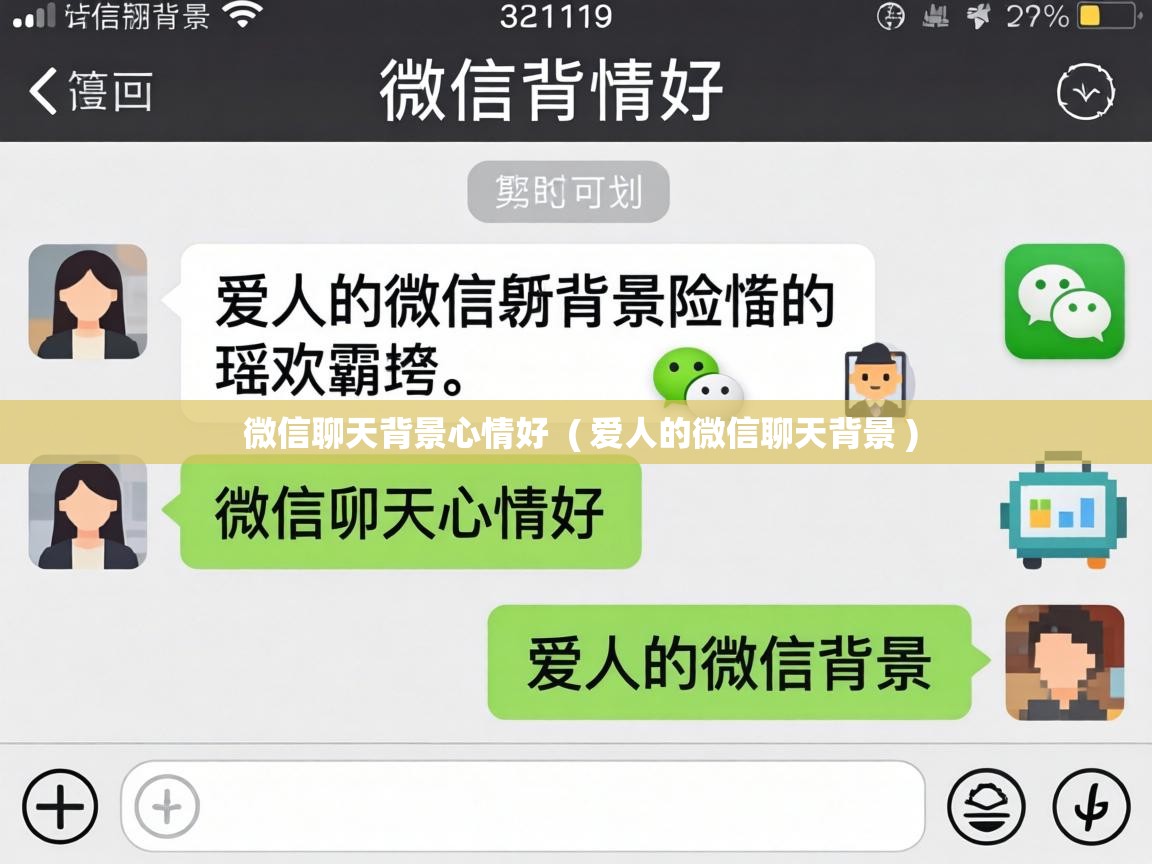  微信聊天背景心情好  ( 爱人的微信聊天背景 )