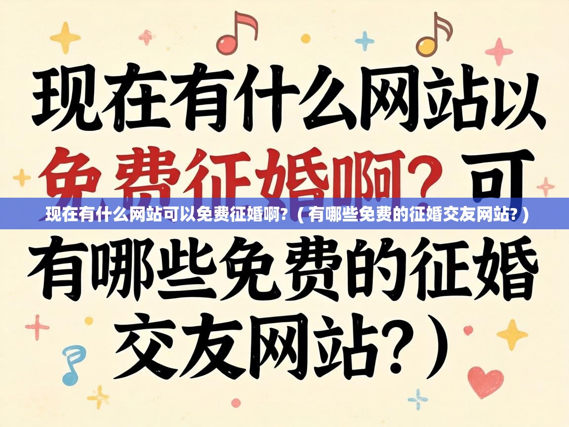  现在有什么网站可以免费征婚啊?  ( 有哪些免费的征婚交友网站? )