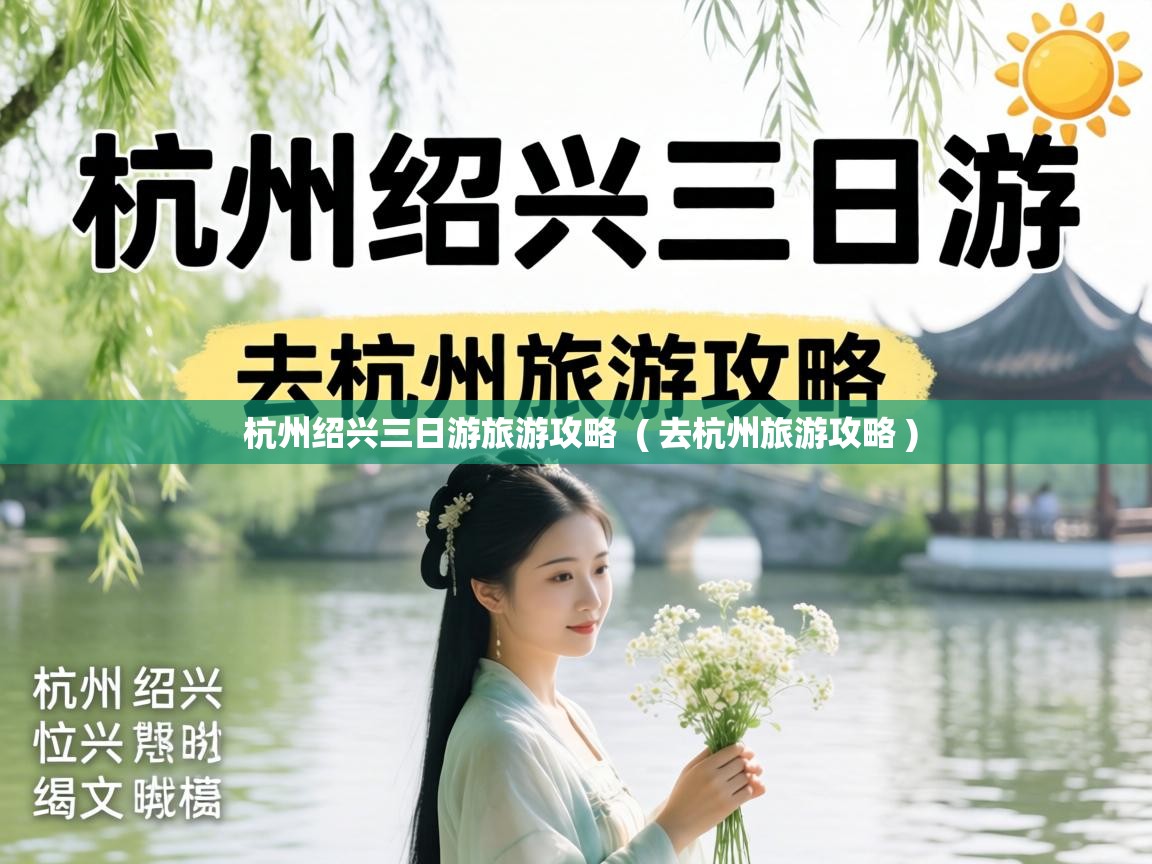  杭州绍兴三日游旅游攻略  ( 去杭州旅游攻略 )
