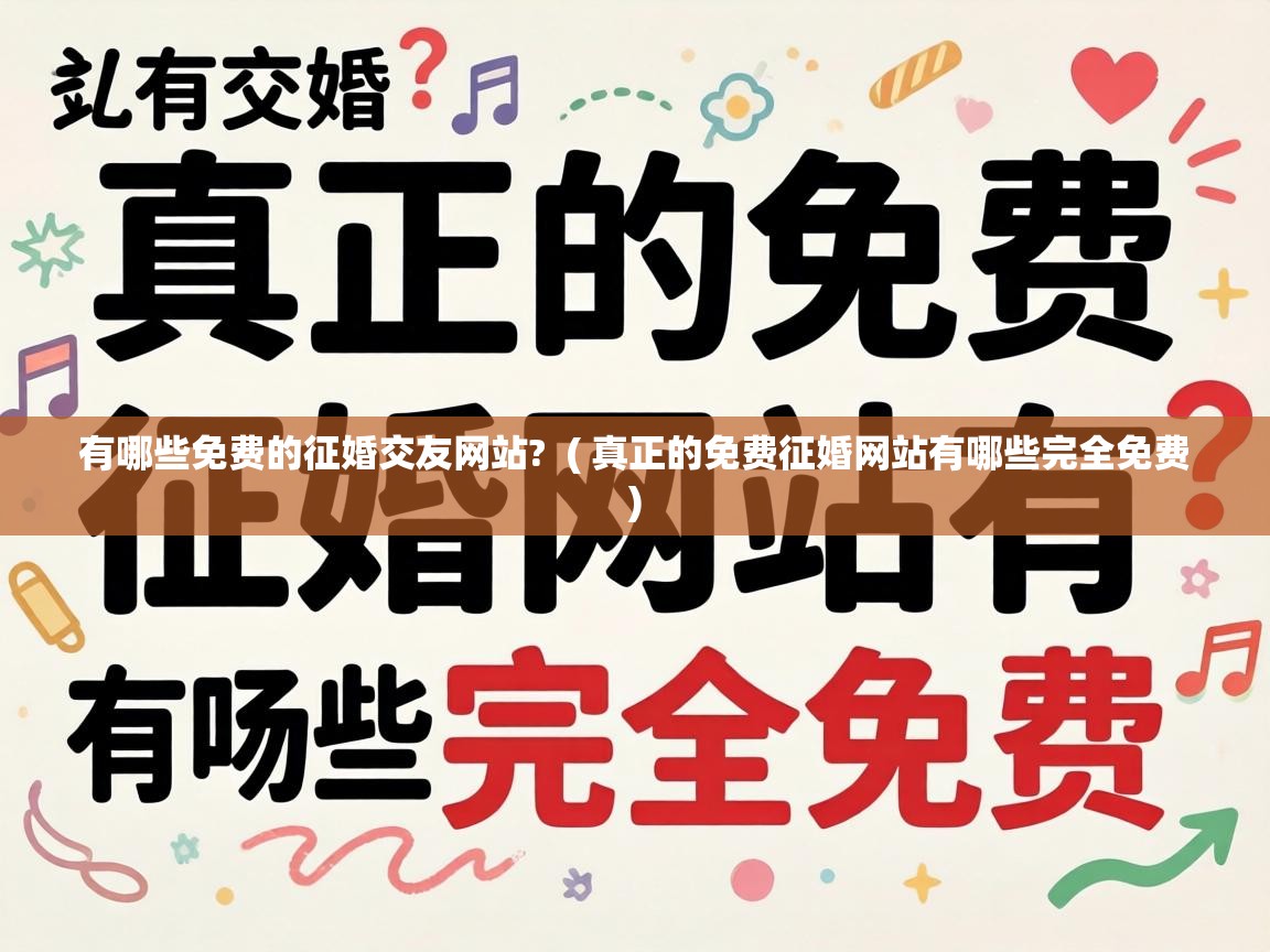  有哪些免费的征婚交友网站?  ( 真正的免费征婚网站有哪些完全免费 )