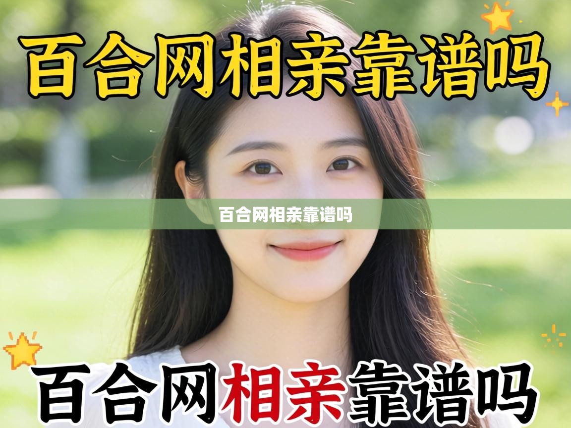  百合网相亲靠谱吗 