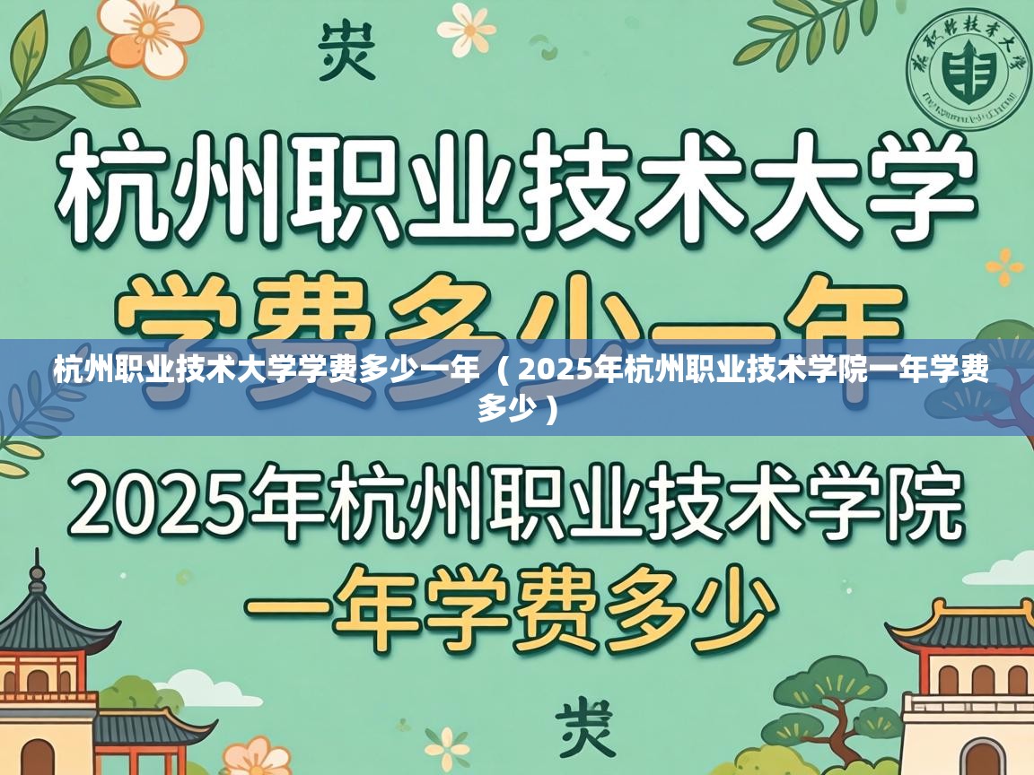  杭州职业技术大学学费多少一年  ( 2025年杭州职业技术学院一年学费多少 )
