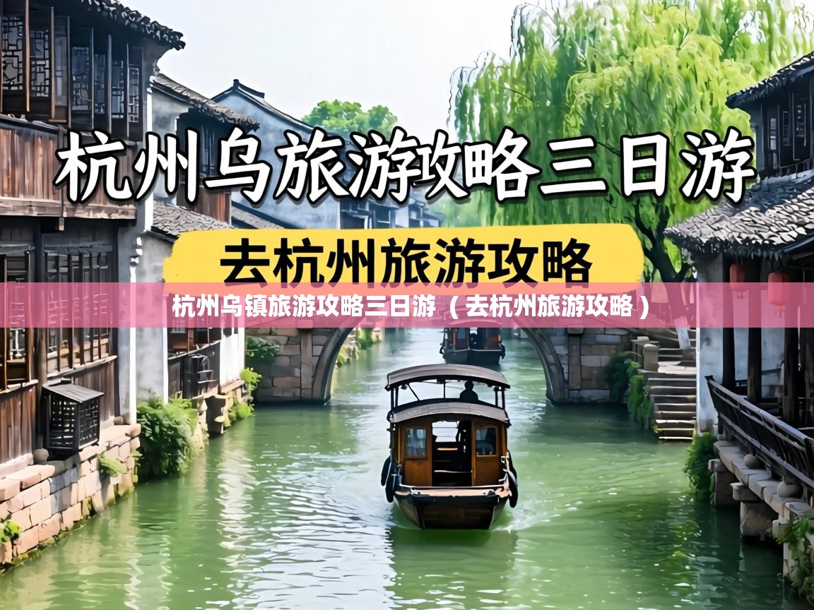  杭州乌镇旅游攻略三日游  ( 去杭州旅游攻略 )