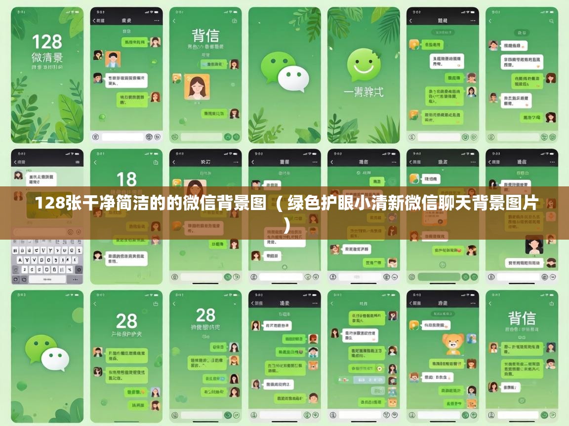  128张干净简洁的的微信背景图  ( 绿色护眼小清新微信聊天背景图片 )