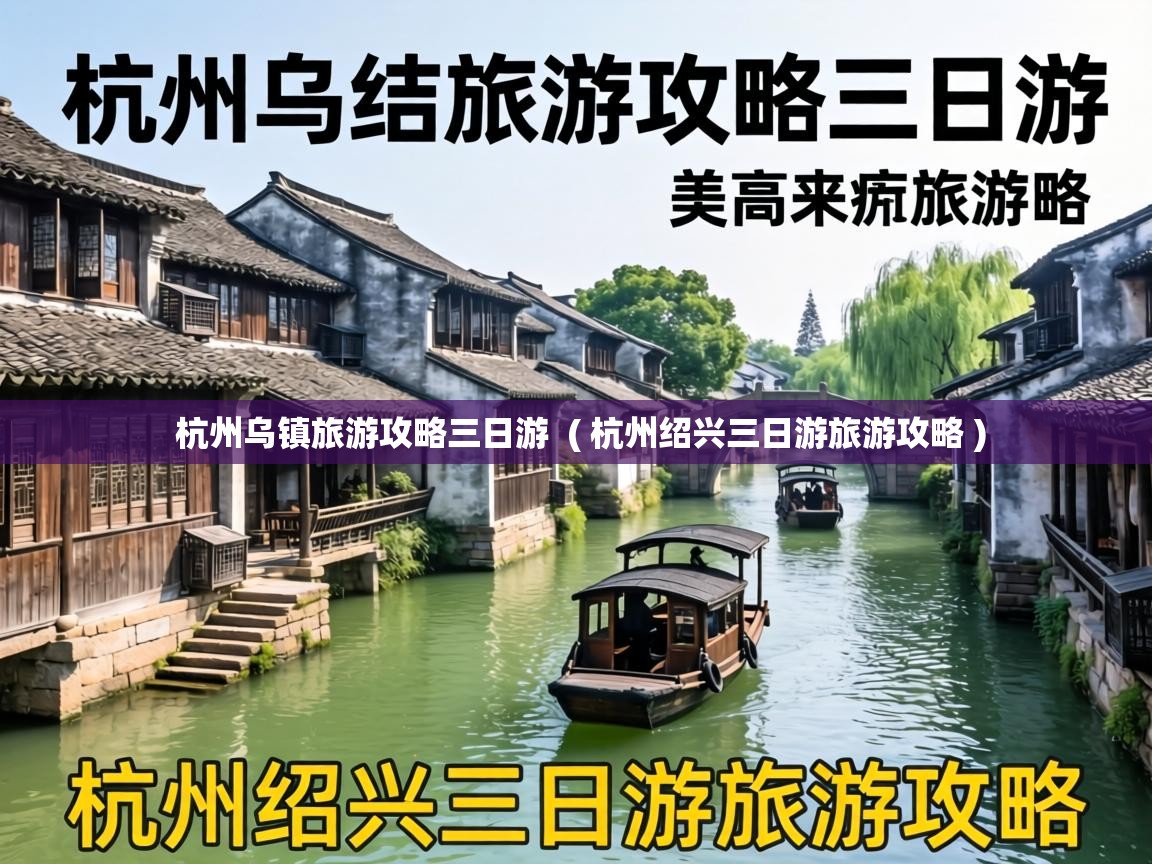  杭州乌镇旅游攻略三日游  ( 杭州绍兴三日游旅游攻略 )