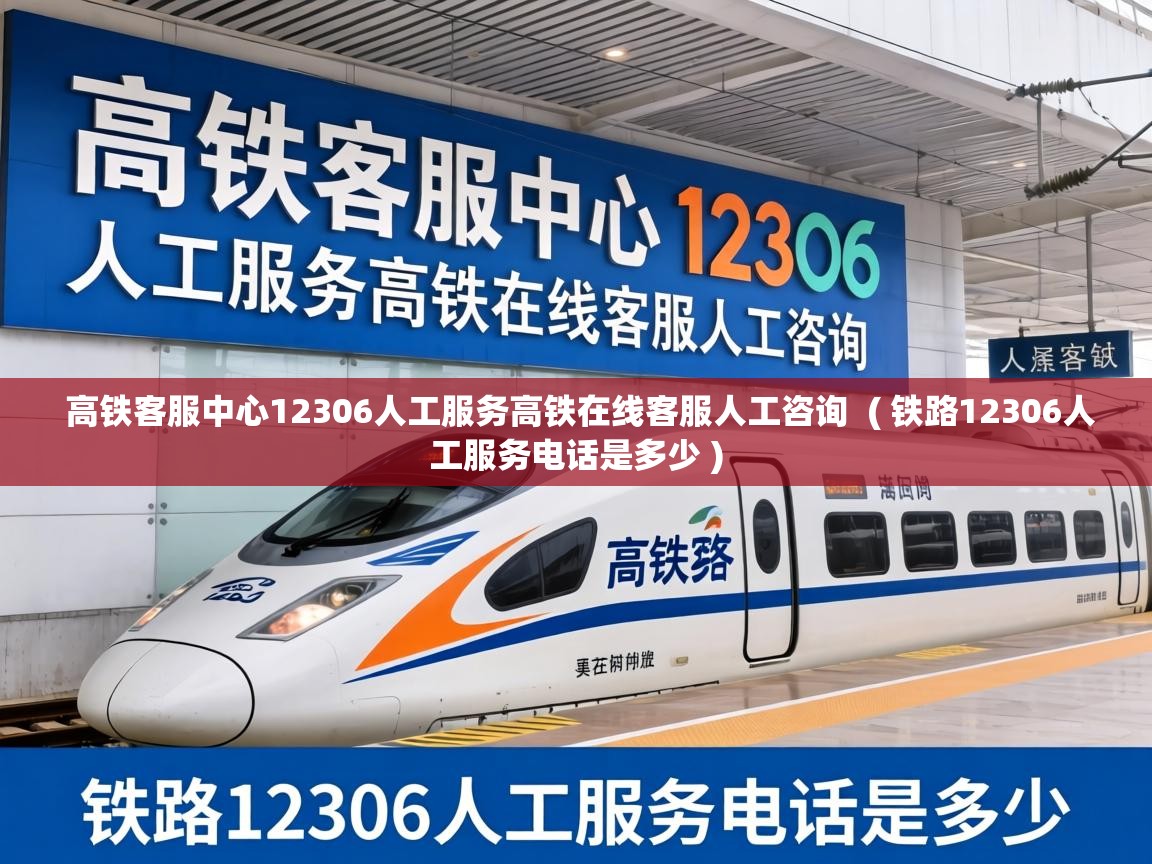  高铁客服中心12306人工服务高铁在线客服人工咨询  ( 铁路12306人工服务电话是多少 )