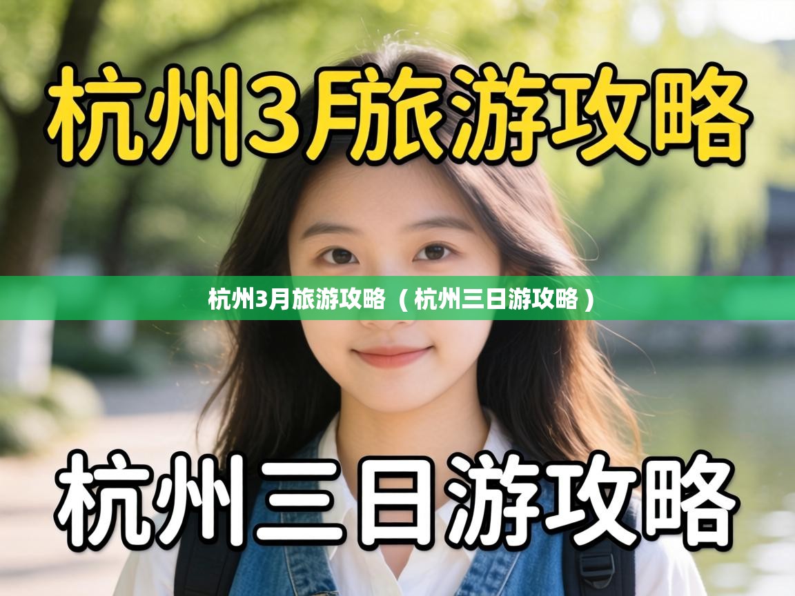  杭州3月旅游攻略  ( 杭州三日游攻略 )