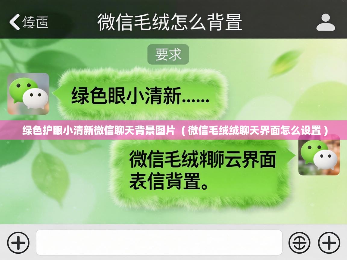  绿色护眼小清新微信聊天背景图片  ( 微信毛绒绒聊天界面怎么设置 )