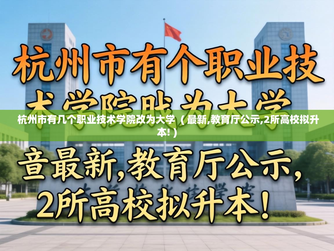  杭州市有几个职业技术学院改为大学  ( 最新,教育厅公示,2所高校拟升本! )