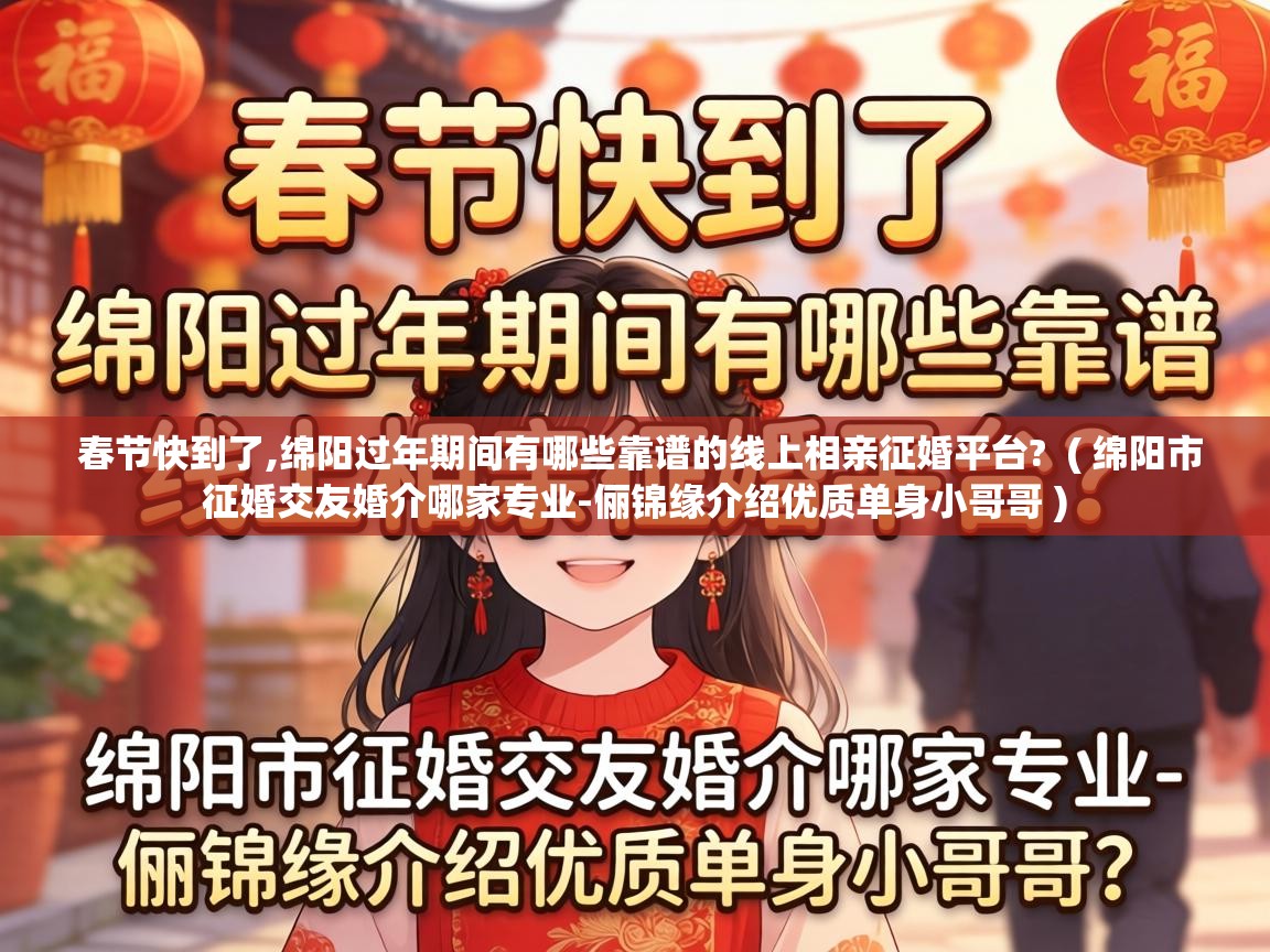  春节快到了,绵阳过年期间有哪些靠谱的线上相亲征婚平台?  ( 绵阳市征婚交友婚介哪家专业-俪锦缘介绍优质单身小哥哥 )