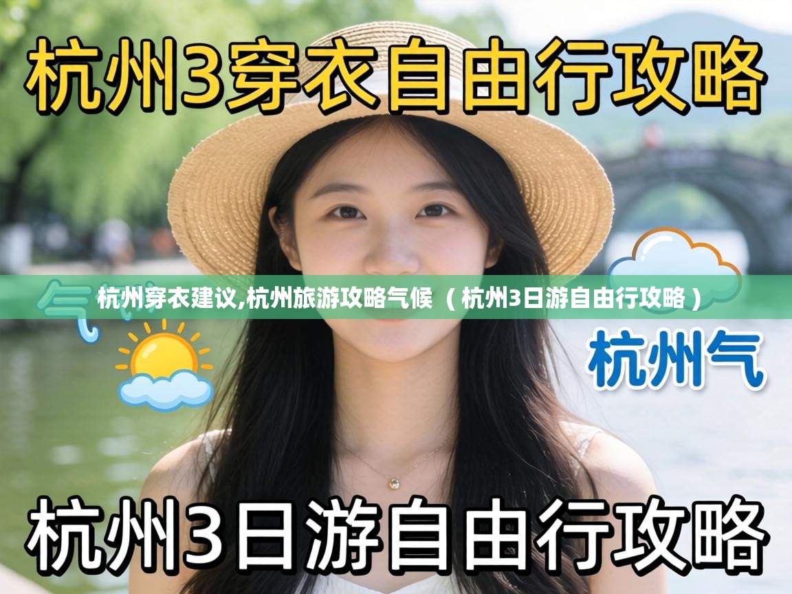 杭州穿衣建议,杭州旅游攻略气候  ( 杭州3日游自由行攻略 )