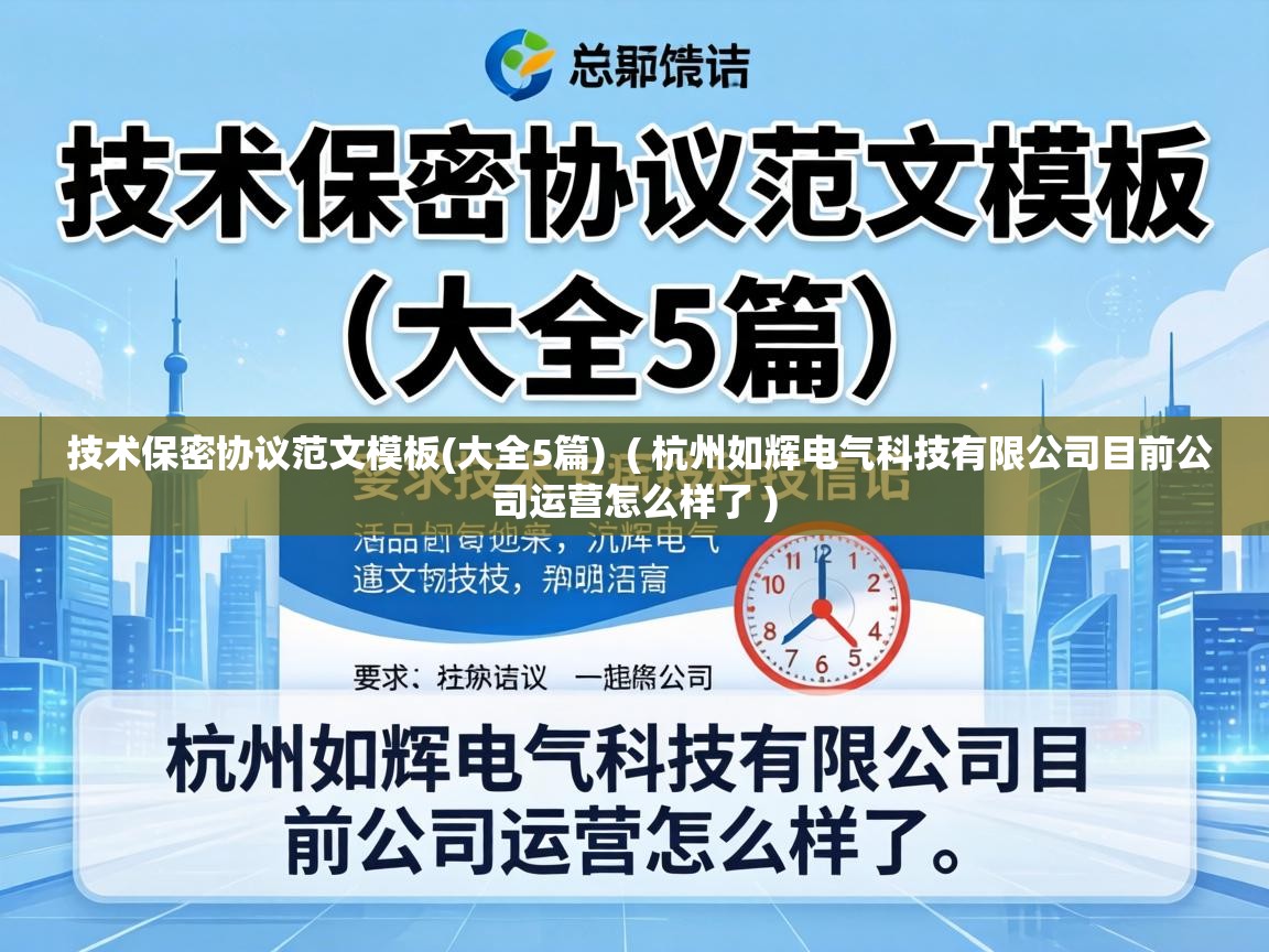  技术保密协议范文模板(大全5篇)  ( 杭州如辉电气科技有限公司目前公司运营怎么样了 )