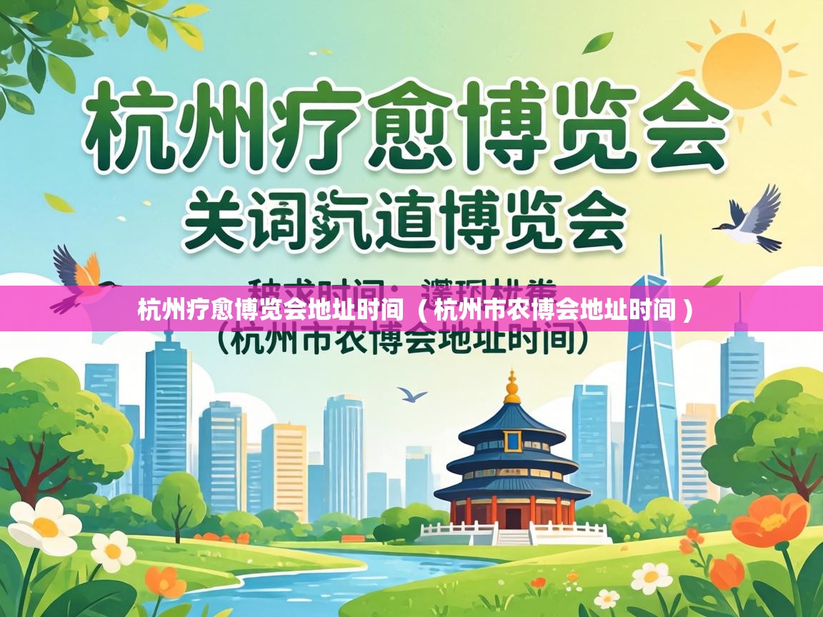  杭州疗愈博览会地址时间  ( 杭州市农博会地址时间 )