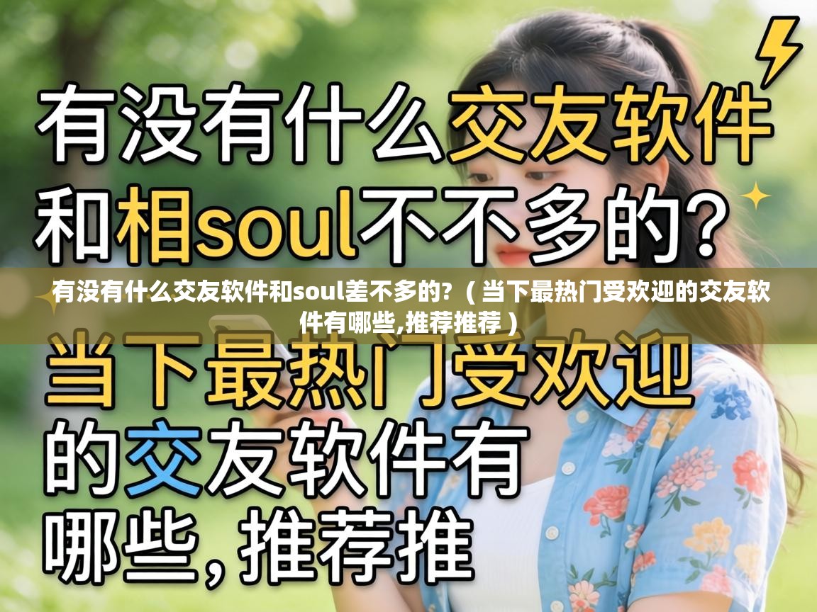  有没有什么交友软件和soul差不多的?  ( 当下最热门受欢迎的交友软件有哪些,推荐推荐 )