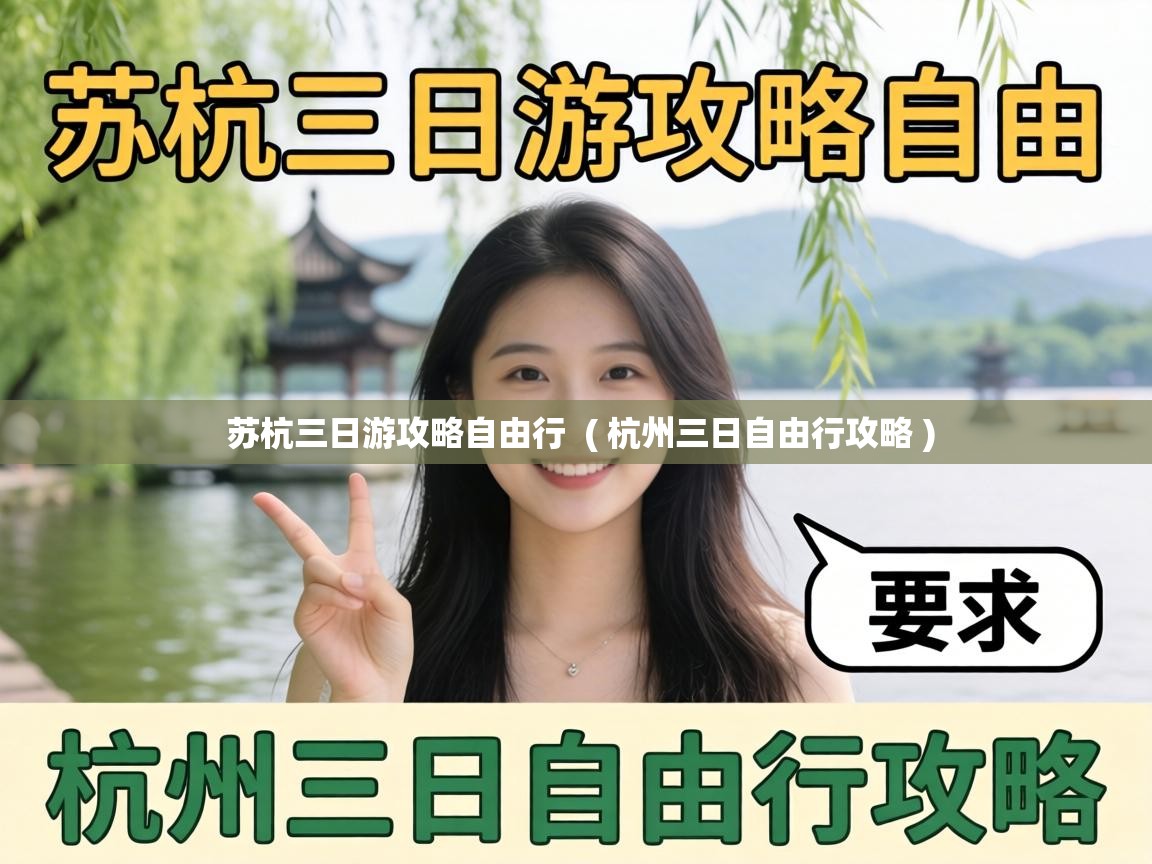 苏杭三日游攻略自由行  ( 杭州三日自由行攻略 )