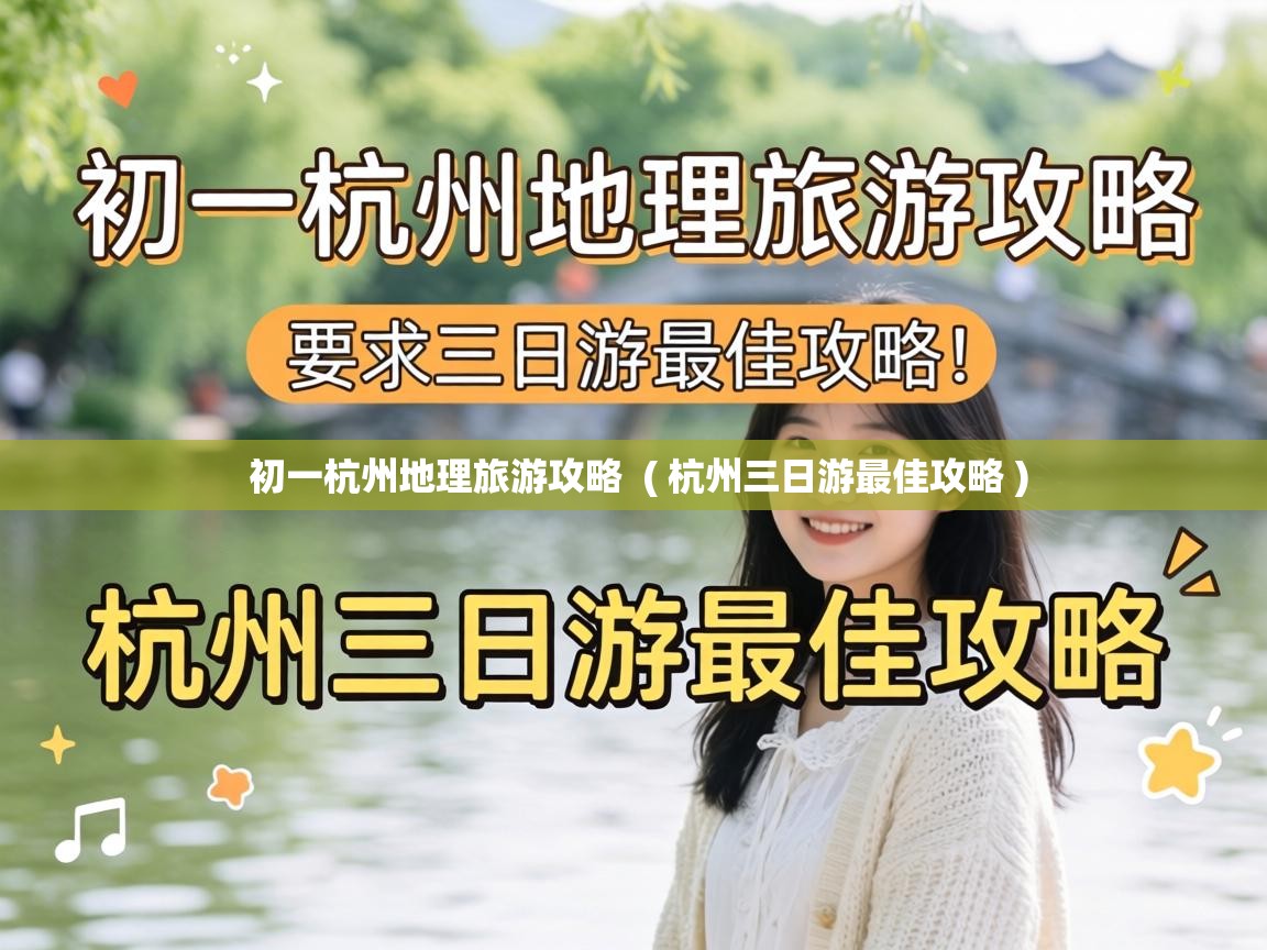  初一杭州地理旅游攻略  ( 杭州三日游最佳攻略 )