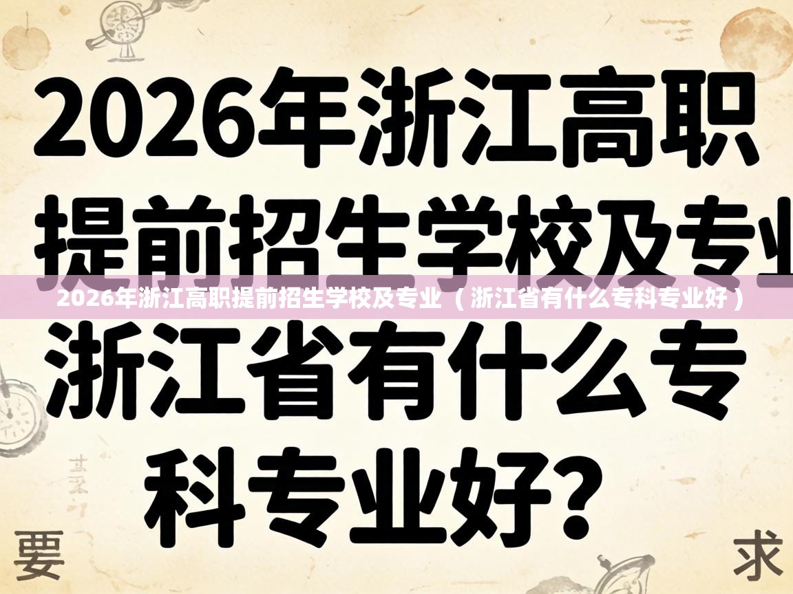  2026年浙江高职提前招生学校及专业  ( 浙江省有什么专科专业好 )