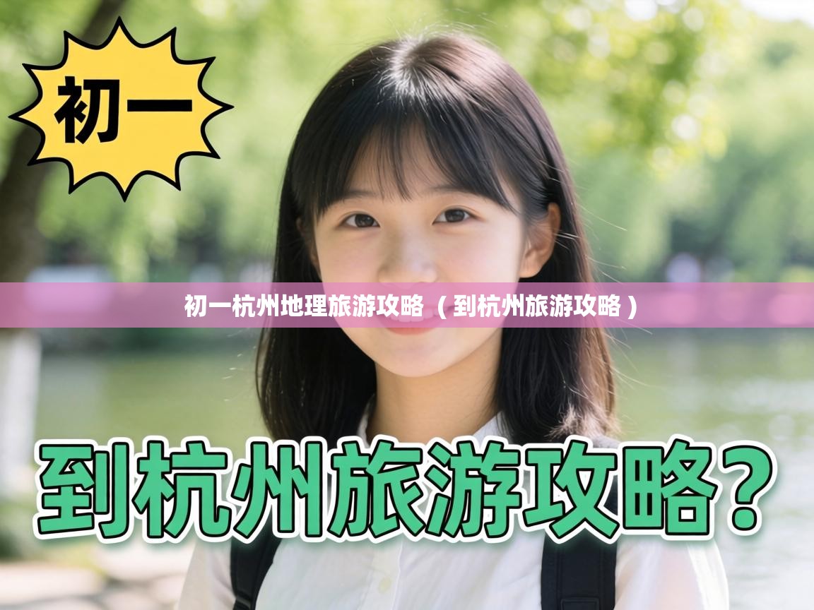 初一杭州地理旅游攻略  ( 到杭州旅游攻略 )