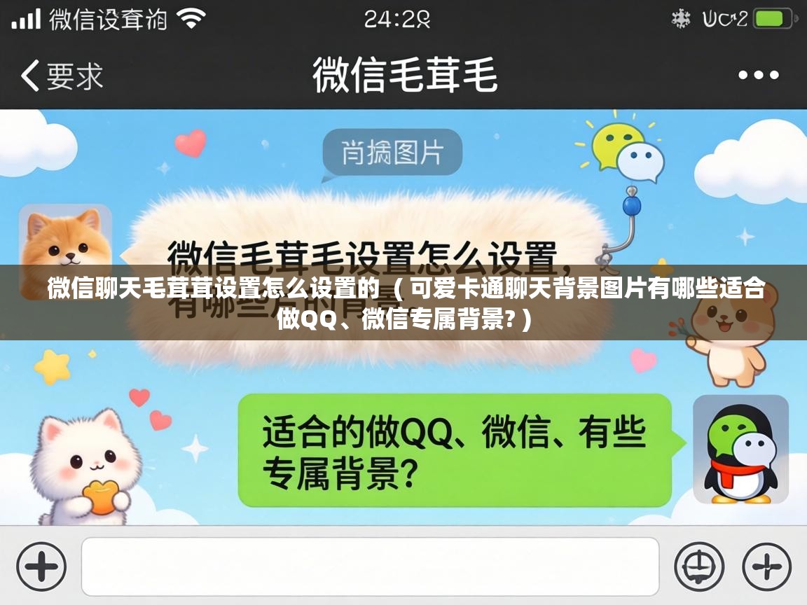  微信聊天毛茸茸设置怎么设置的  ( 可爱卡通聊天背景图片有哪些适合做QQ、微信专属背景? )