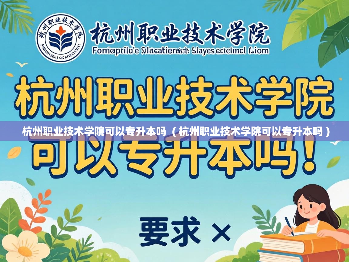  杭州职业技术学院可以专升本吗  ( 杭州职业技术学院可以专升本吗 )