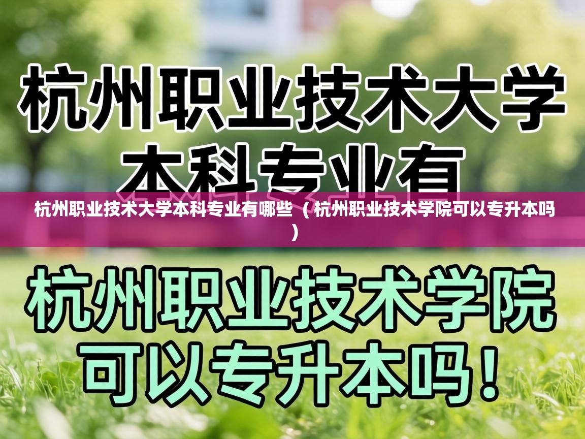  杭州职业技术大学本科专业有哪些  ( 杭州职业技术学院可以专升本吗 )
