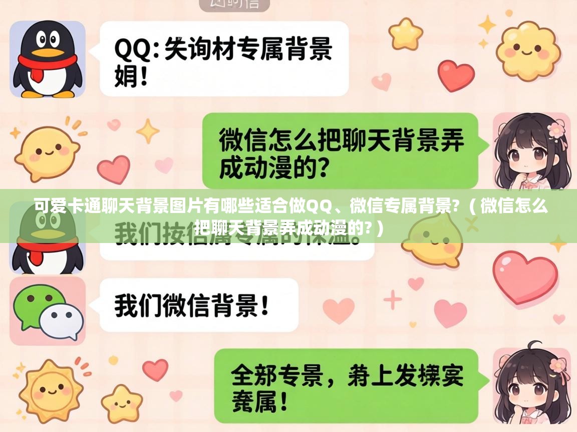  可爱卡通聊天背景图片有哪些适合做QQ、微信专属背景?  ( 微信怎么把聊天背景弄成动漫的? )