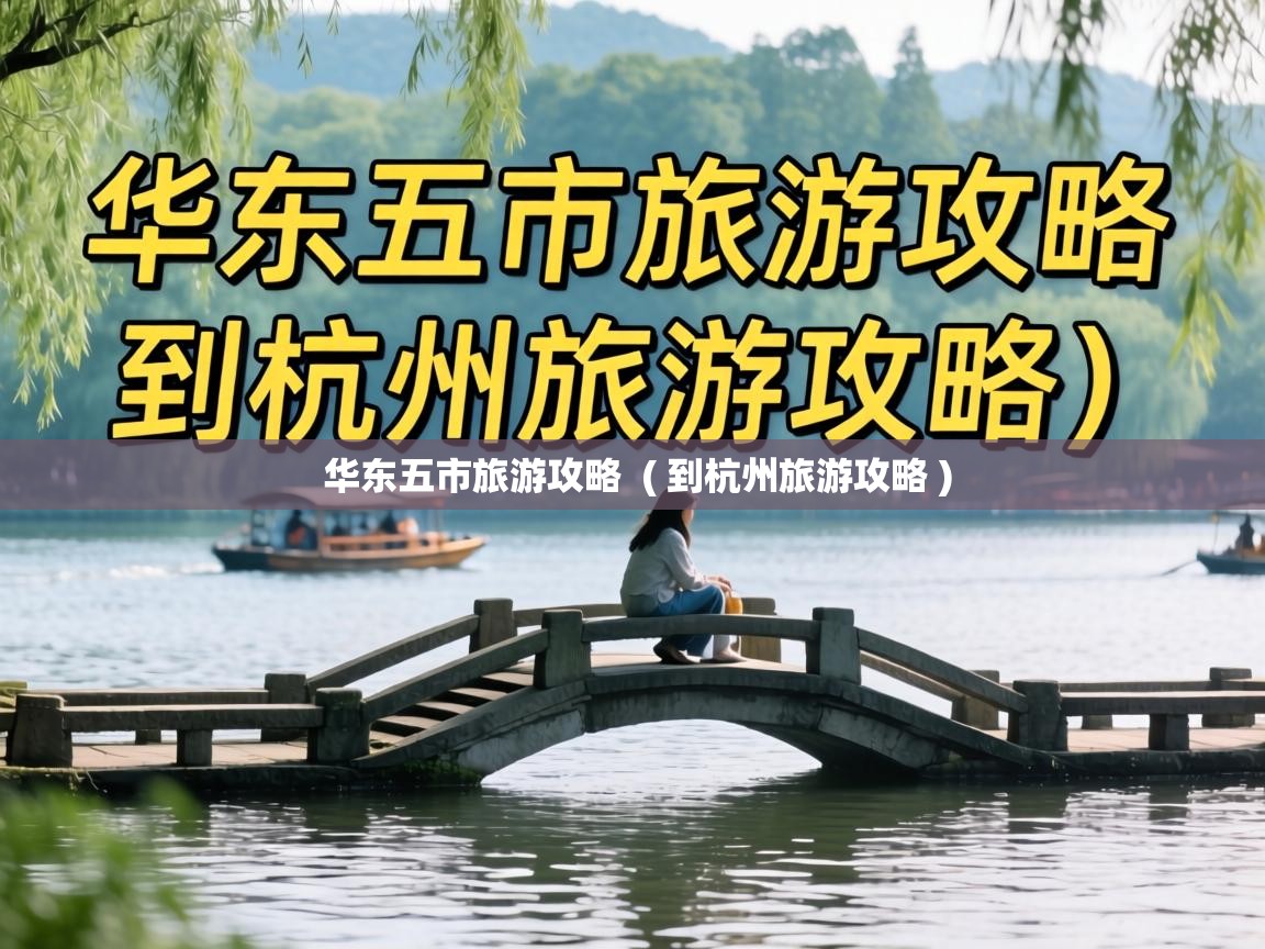  华东五市旅游攻略  ( 到杭州旅游攻略 )