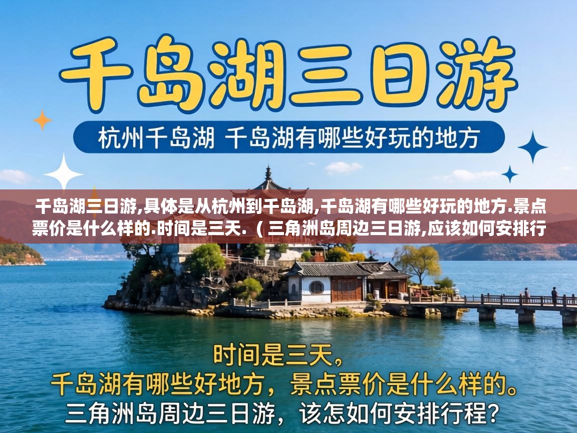  千岛湖三日游,具体是从杭州到千岛湖,千岛湖有哪些好玩的地方.景点票价是什么样的.时间是三天.  ( 三角洲岛周边三日游,应该如何安排行程? )