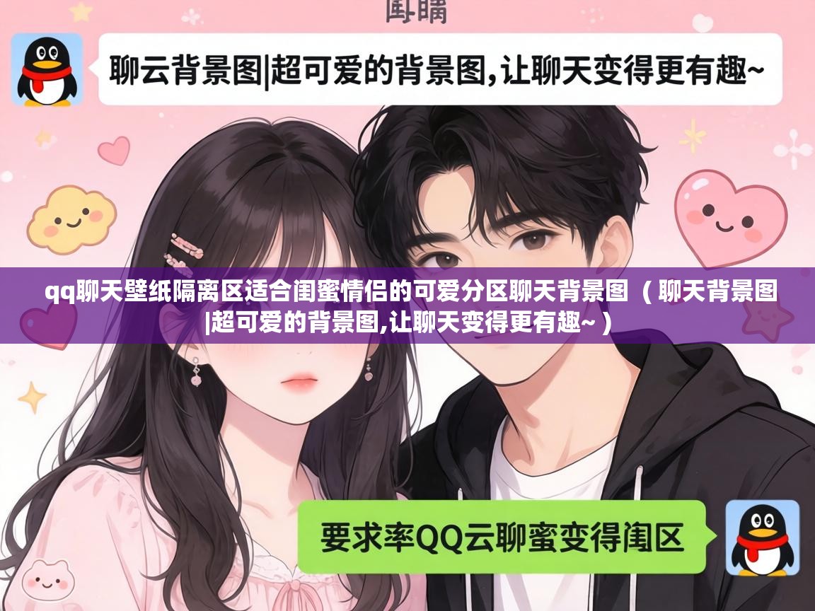 qq聊天壁纸隔离区适合闺蜜情侣的可爱分区聊天背景图  ( 聊天背景图|超可爱的背景图,让聊天变得更有趣~ )