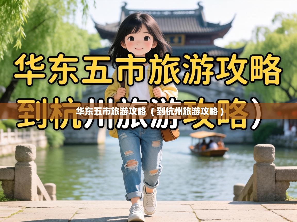  华东五市旅游攻略  ( 到杭州旅游攻略 )