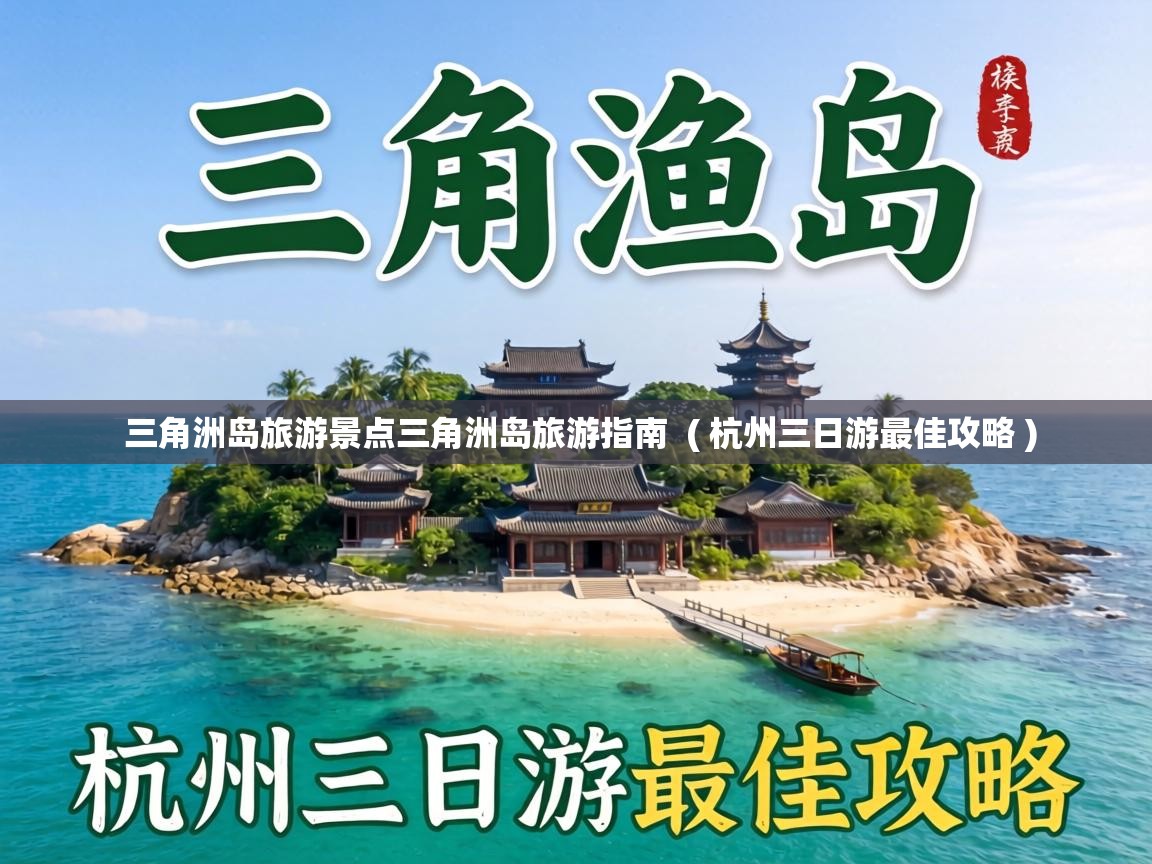  三角洲岛旅游景点三角洲岛旅游指南  ( 杭州三日游最佳攻略 )