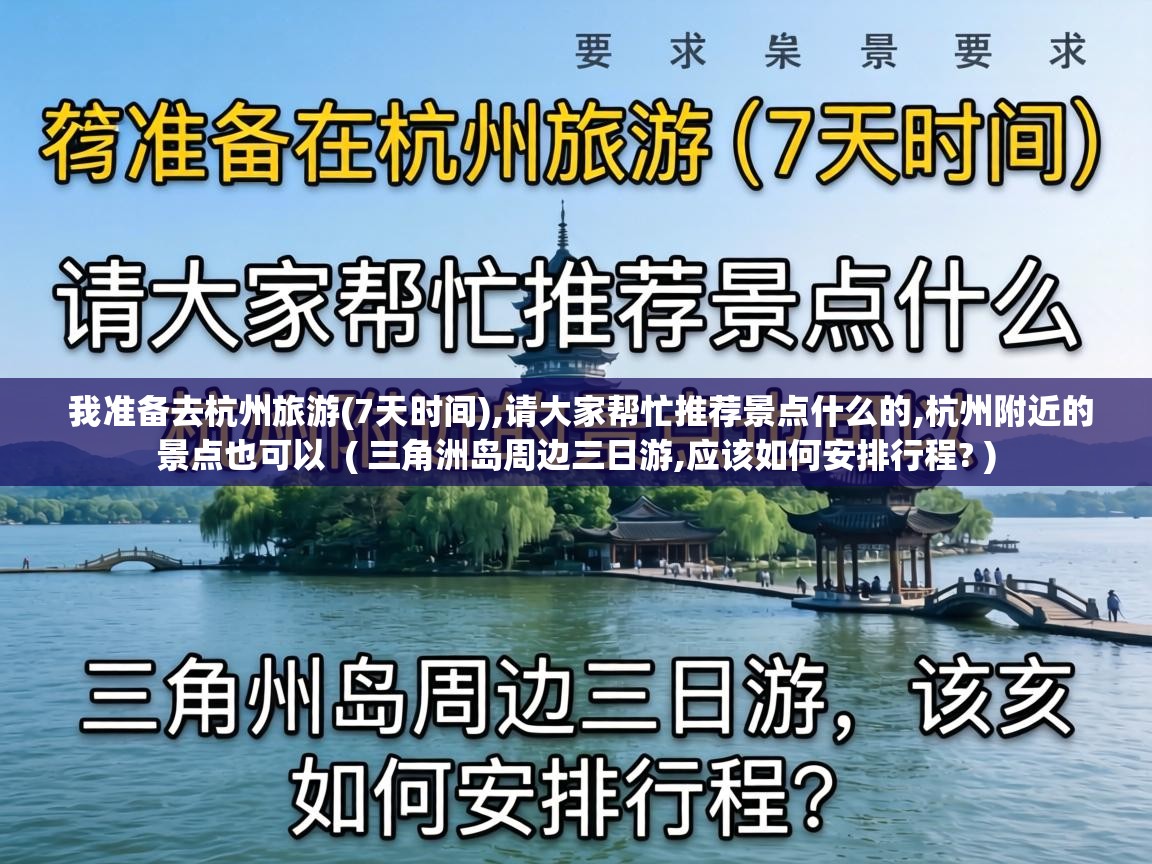  我准备去杭州旅游(7天时间),请大家帮忙推荐景点什么的,杭州附近的景点也可以  ( 三角洲岛周边三日游,应该如何安排行程? )