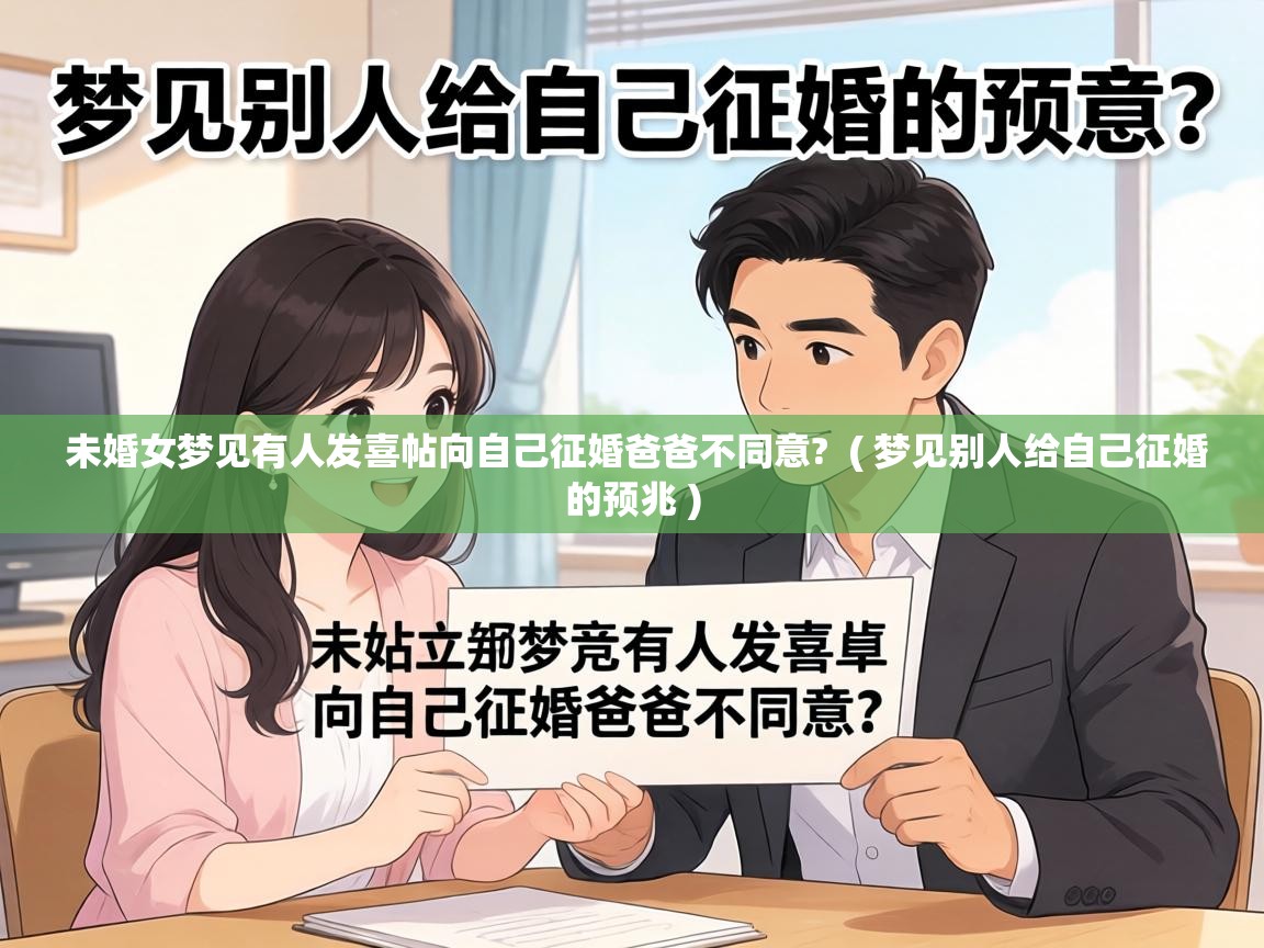  未婚女梦见有人发喜帖向自己征婚爸爸不同意?  ( 梦见别人给自己征婚的预兆 )